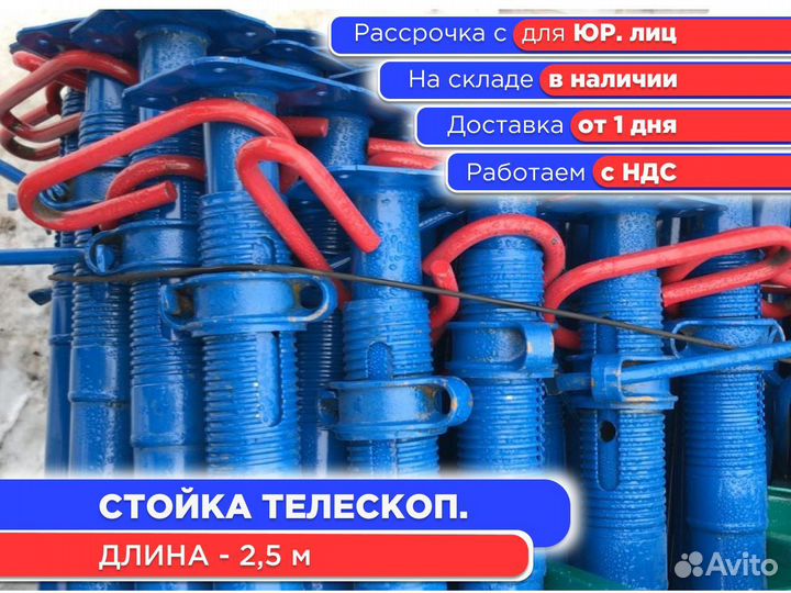 Стойка телескопическая для опалубки 2,5 м (ндс)