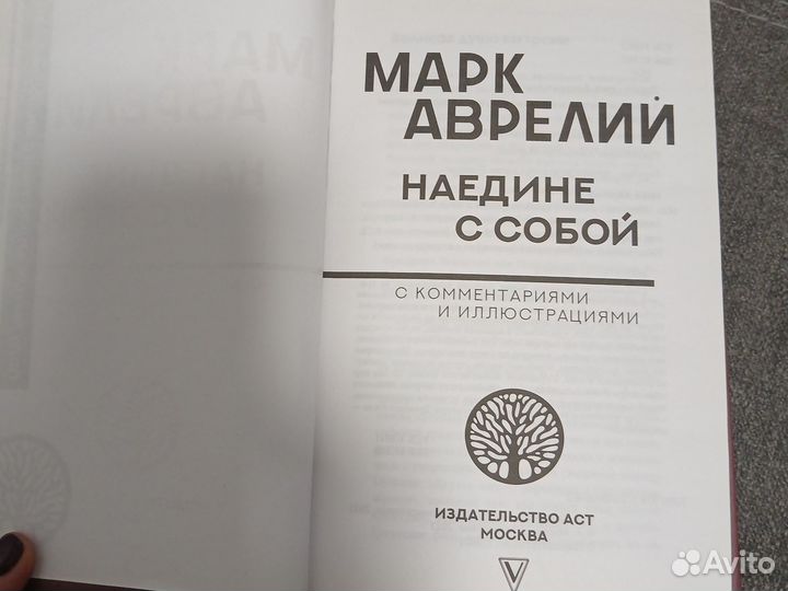 Книга Марк Аврелий наедине с собой