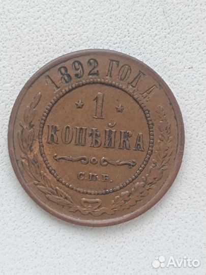 1 копейка 1892 спб