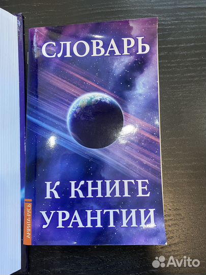 Книга Урантии со словарем