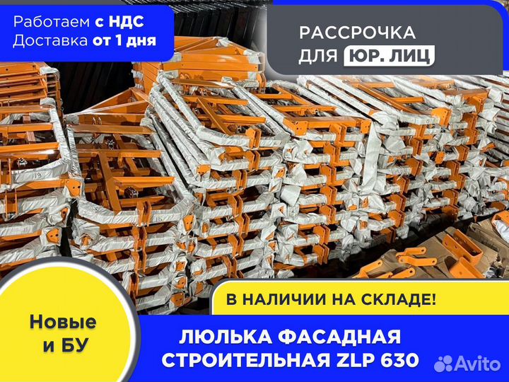 Фасадная люлька строительная (ндс)