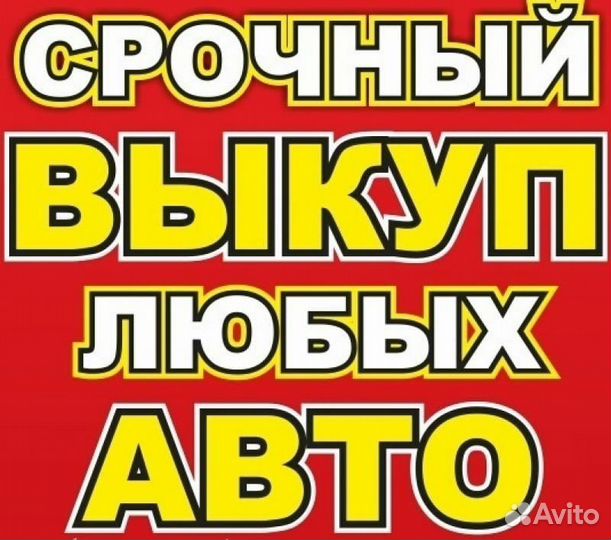 Выкуп авто 24/7