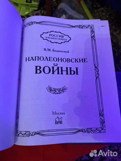 Наполеоновские войны'' Безотосный