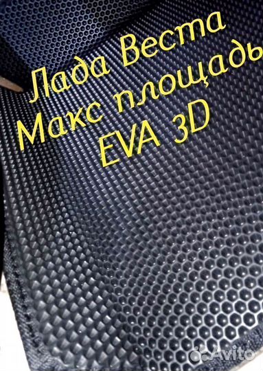 Коврики LADA vesta cross eva 3d с бортами эва ева