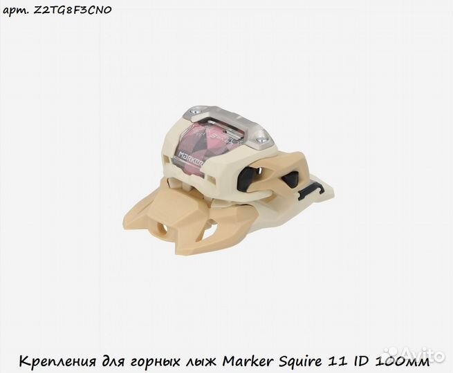 Крепления для горных лыж Marker Squire 11 ID 100мм