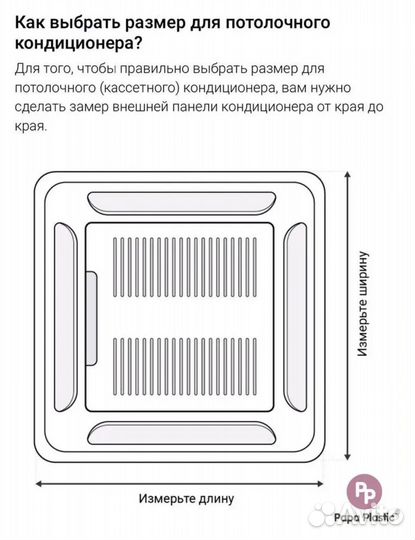 Экран для потолочного кондиционера 700х700 мм