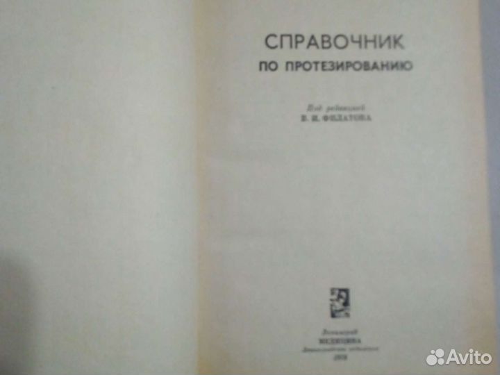 Справочник по протезированию