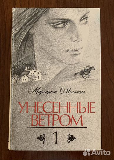 Книги Унесенные ветром