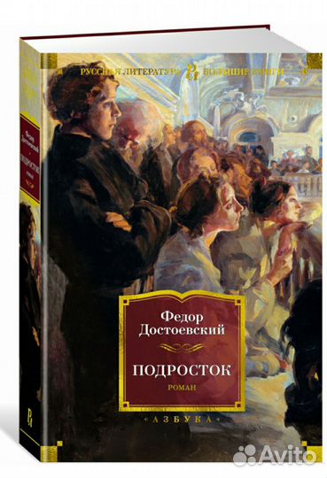 Книги Достоевский Подросток Классика