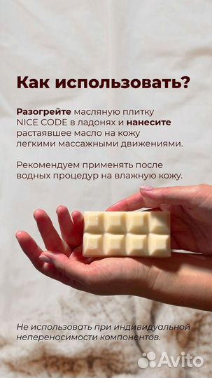 Масляная плитка для тела Nice Code