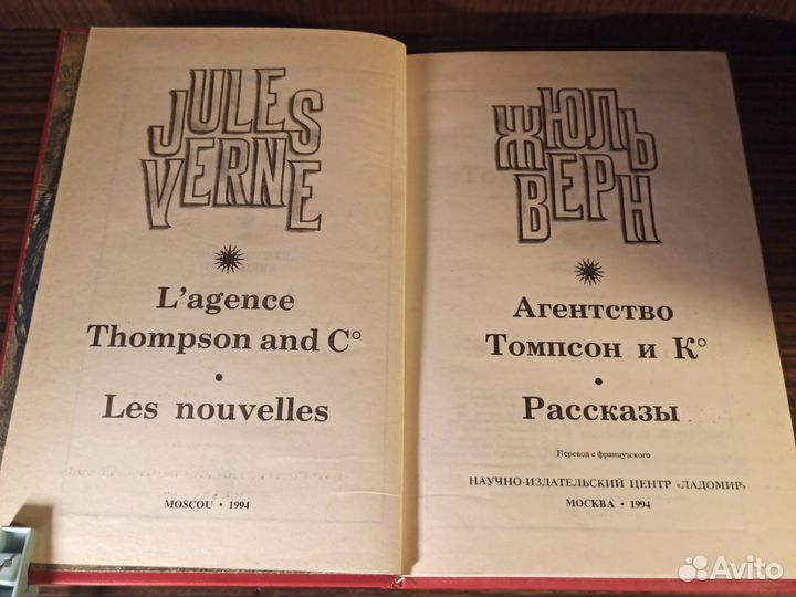 Ж. Верн Рассказы, Агентство Томпсон и К 1994