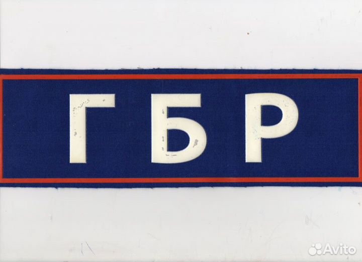 Сотрудник гбр