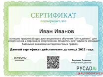 Сертификат русада