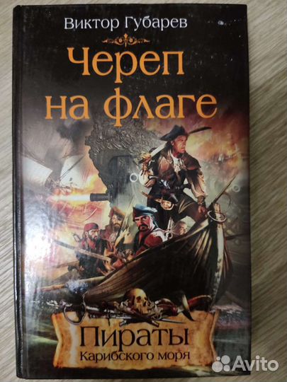 Книги про пиратов, приключения