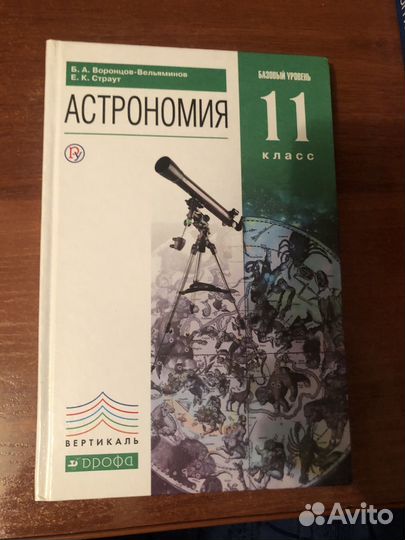 Учебник астрономии. Воронцов-Вельяминов, Страут