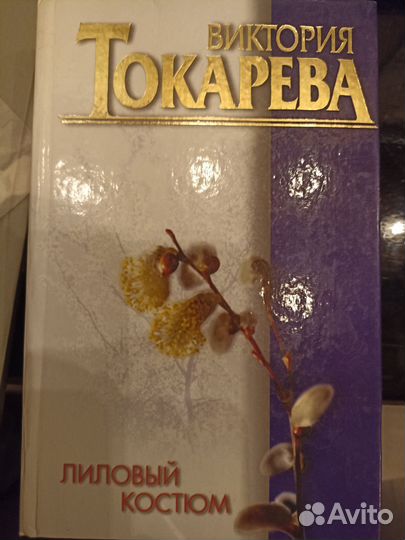 Токарева Виктория книги