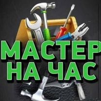 Мастер на час