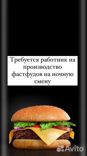 Работник на производство Фаст-Фуда ночная смена