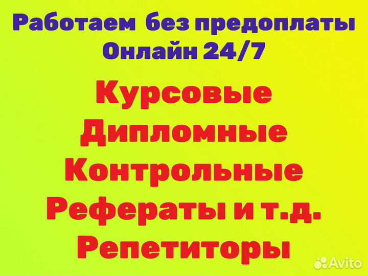 Курсовые работы, дипломные работы. Рефераты, вкр