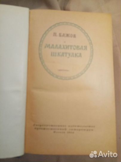 Бажов Малахитовая шкатулка 1954