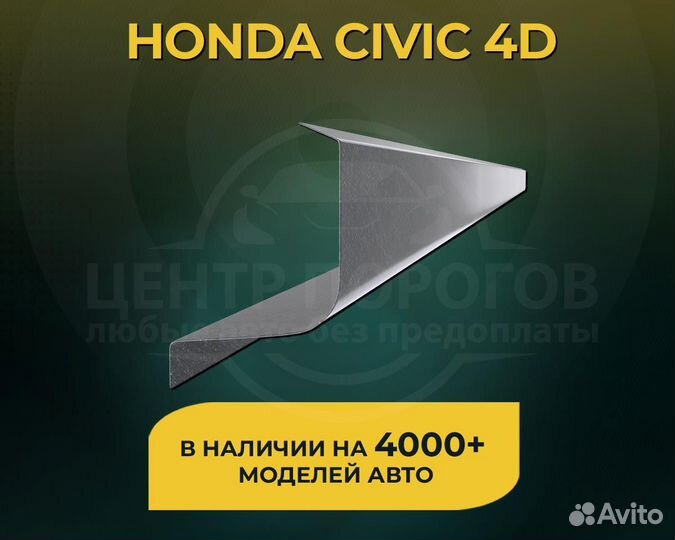 Пороги Honda Civic 4D без предоплаты