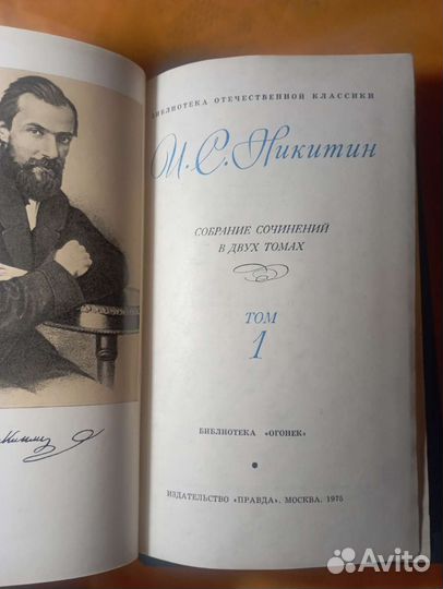 И. С. Никитин. Собрание сочинений. В двух томах