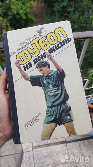 Книга Футбол на всю жизнь, Олег Блохин