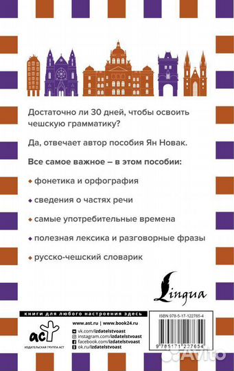 Грамматика чешского языка за 30 дней