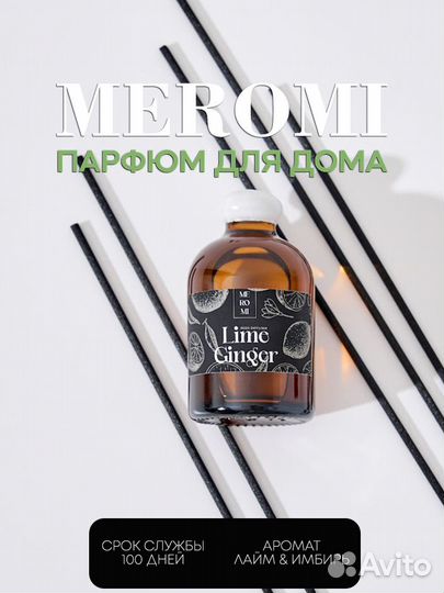 Ароматизатор для дома Meromi 100 дней аромата