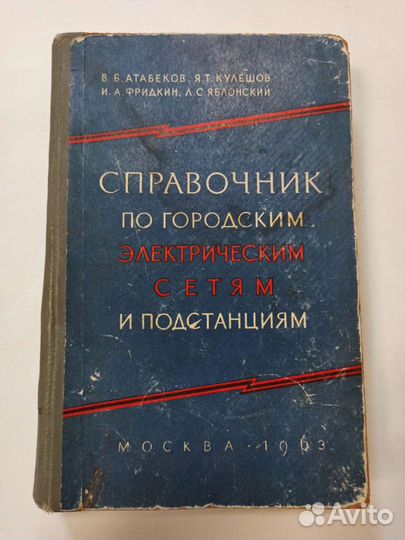 Справочник по городским сетям и подстанциям 1963г