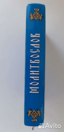 Православный молитвослов