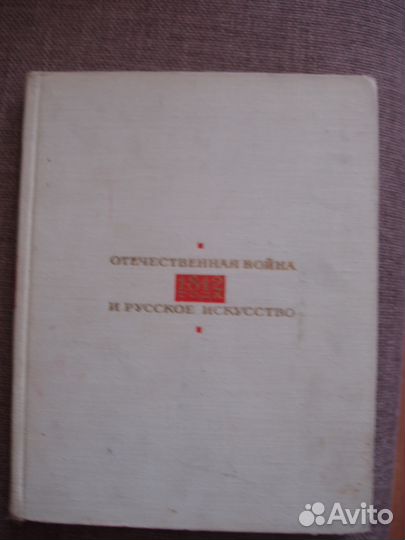 Отечественная война 1812 года и русское искусство