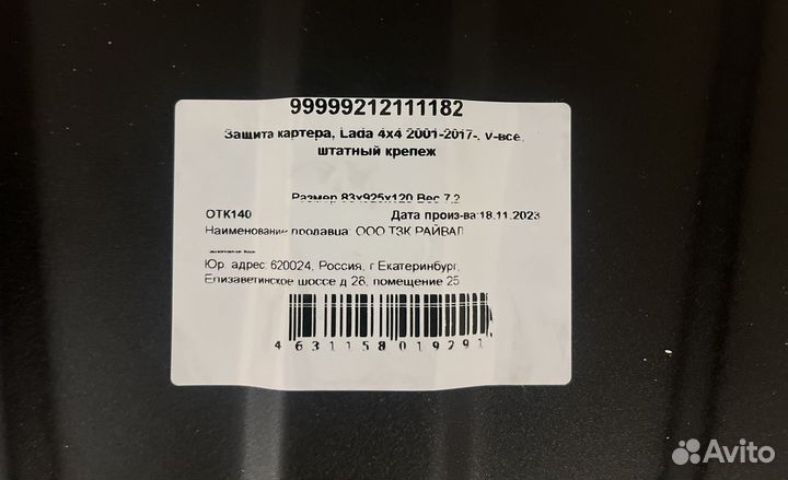 Оригинальная Защита картера LADA Нива 4х4 Legend