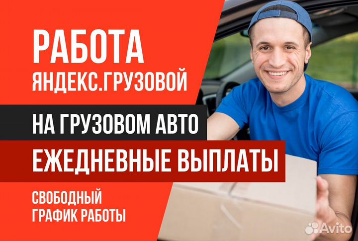 Яндекс грузовой.Вакансия водитель с л/авто