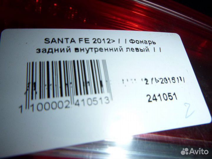 Фонарь задний внутренний левый hyundai santa FE 20
