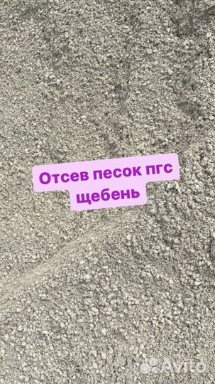 Отсев пгс щебень песок