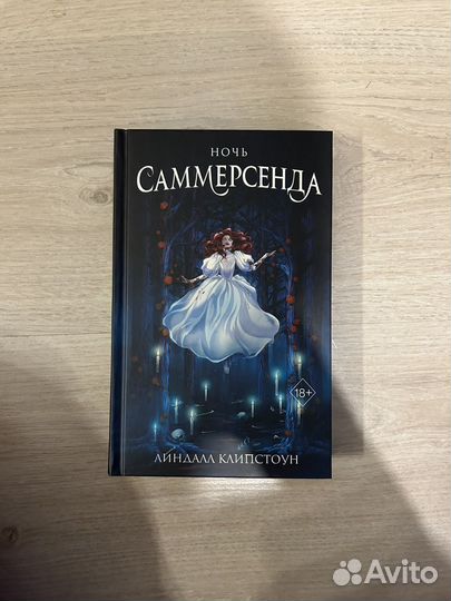Ночь Саммерсенда (#2) Клипстоун Л