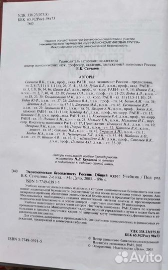 Учебник Экономическая безопасность России