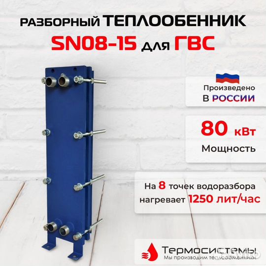 Теплообменник SN08-15 для гвс 80кВт 1265 л/час