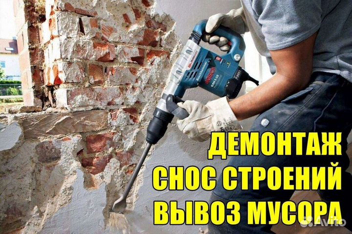 Снос и демонтаж домов