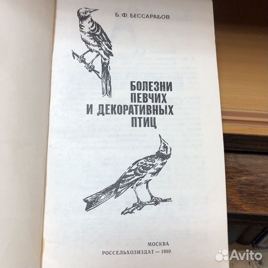 Болезни певчих и декоративных птиц. 1980 год