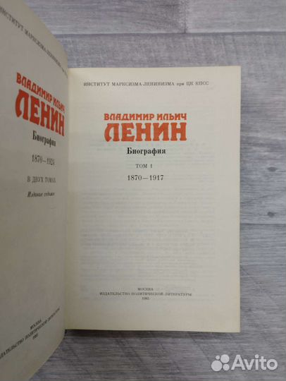 Владимир Ильич Ленин. Биография в 2 томах