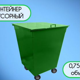 Мусорный контейнер 0,75 м3 Z1027