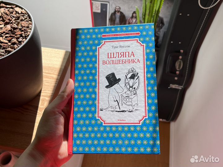 Туве Янссон Шляпа волшебника Муми-тролль