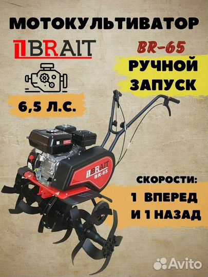 Мотокультиватор Brait BR-65