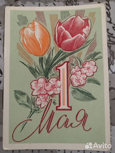 Открытки СССР с 1 мая чистые