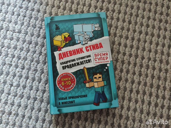 Книга Дневник Стива (часть 6-10)