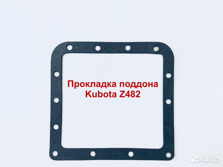 Прокладка поддона Kubota Z482