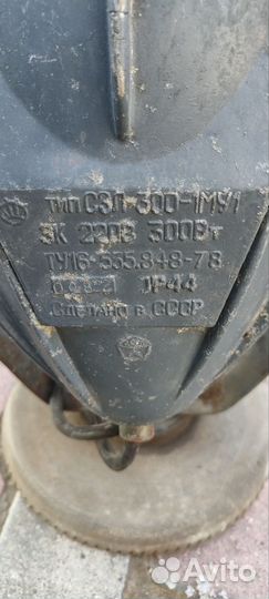 Светильник - прожектор с лампой уличный сзл 300