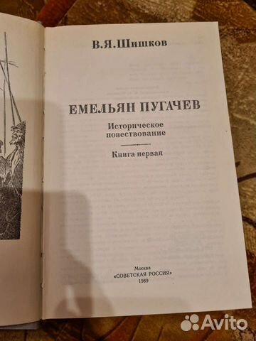 Книги В.Я. Шишков Емельян Пугачев